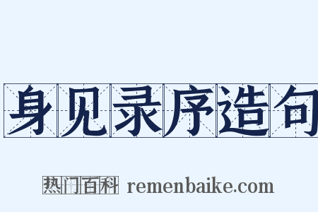 身见录序造句是什么意思的图片